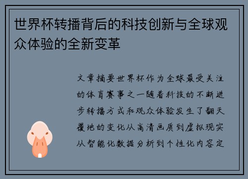 世界杯转播背后的科技创新与全球观众体验的全新变革