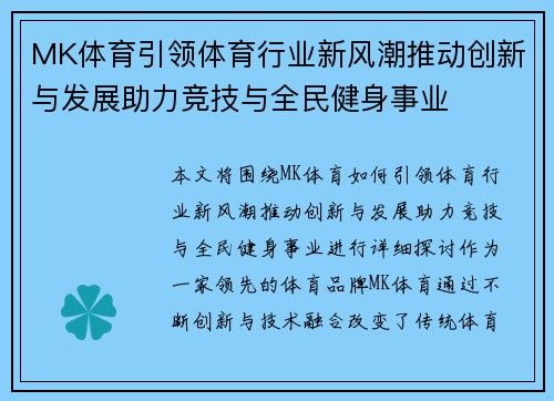 MK体育引领体育行业新风潮推动创新与发展助力竞技与全民健身事业 MK体育引领体育行业新风潮推动创新与发展助力竞技与全民健身事业