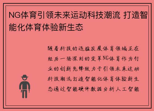 NG体育引领未来运动科技潮流 打造智能化体育体验新生态 NG体育引领未来运动科技潮流 打造智能化体育体验新生态