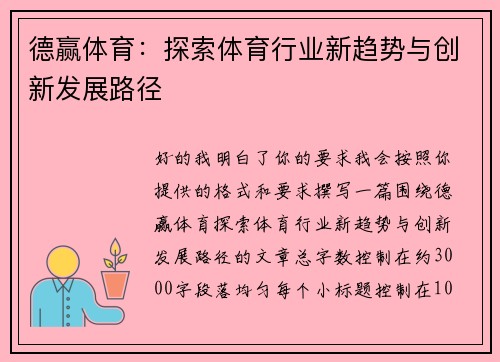 德赢体育：探索体育行业新趋势与创新发展路径