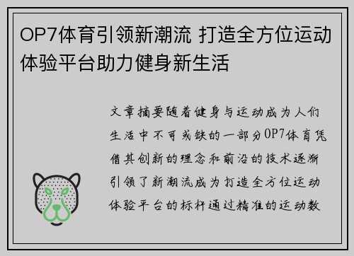OP7体育引领新潮流 打造全方位运动体验平台助力健身新生活 OP7体育引领新潮流 打造全方位运动体验平台助力健身新生活
