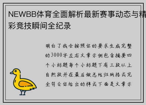 NEWBB体育全面解析最新赛事动态与精彩竞技瞬间全纪录 NEWBB体育全面解析最新赛事动态与精彩竞技瞬间全纪录