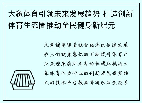 大象体育引领未来发展趋势 打造创新体育生态圈推动全民健身新纪元