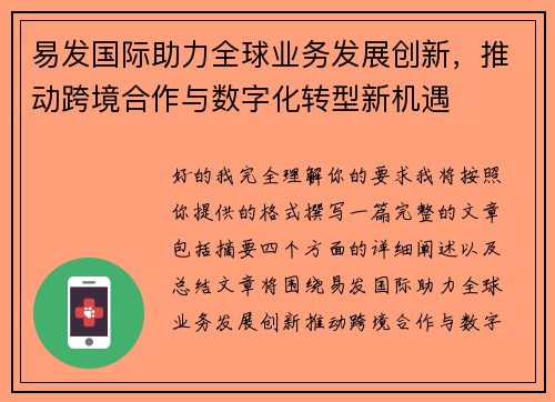 易发国际助力全球业务发展创新,推动跨境合作与数字化转型新机遇 易发国际助力全球业务发展创新,推动跨境合作与数字化转型新机遇