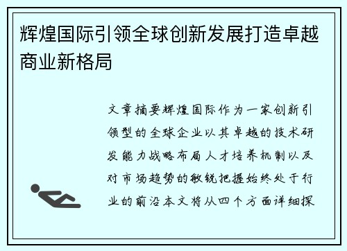 辉煌国际引领全球创新发展打造卓越商业新格局 辉煌国际引领全球创新发展打造卓越商业新格局