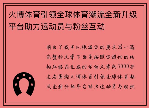 火博体育引领全球体育潮流全新升级平台助力运动员与粉丝互动