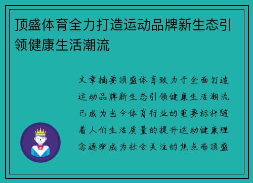 顶盛体育全力打造运动品牌新生态引领健康生活潮流