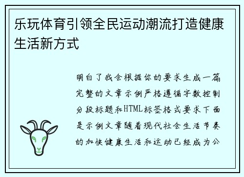 乐玩体育引领全民运动潮流打造健康生活新方式