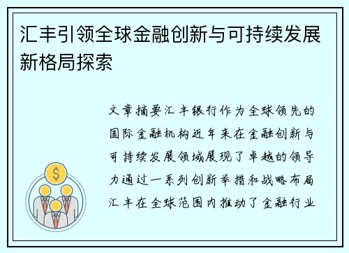 汇丰引领全球金融创新与可持续发展新格局探索