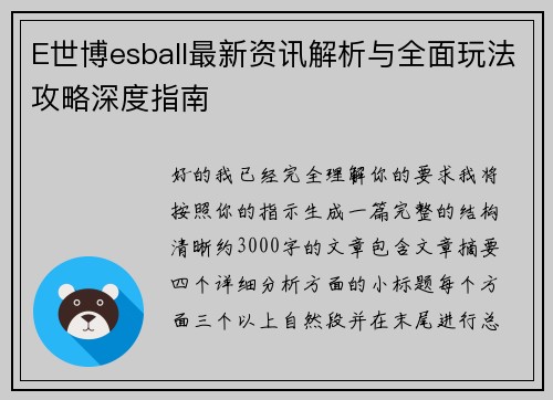 E世博esball最新资讯解析与全面玩法攻略深度指南