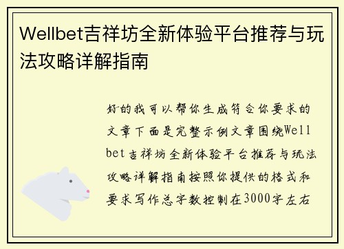 Wellbet吉祥坊全新体验平台推荐与玩法攻略详解指南