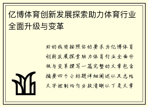 亿博体育创新发展探索助力体育行业全面升级与变革