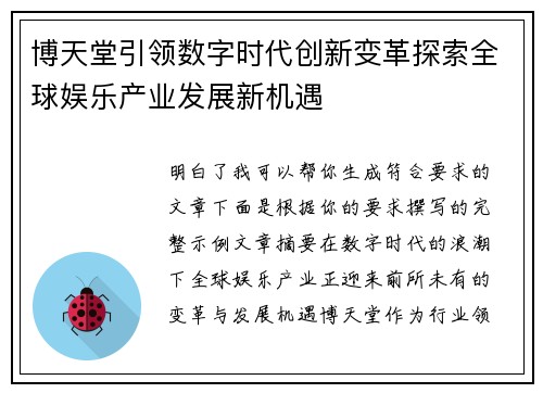博天堂引领数字时代创新变革探索全球娱乐产业发展新机遇