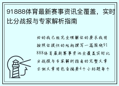 91888体育最新赛事资讯全覆盖，实时比分战报与专家解析指南