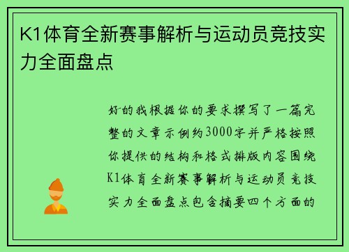 K1体育全新赛事解析与运动员竞技实力全面盘点