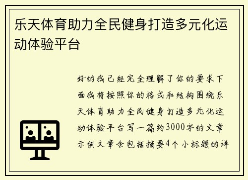 乐天体育助力全民健身打造多元化运动体验平台