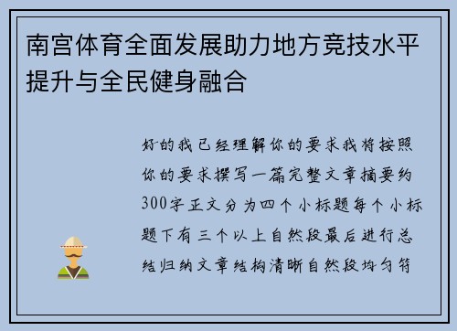 南宫体育全面发展助力地方竞技水平提升与全民健身融合