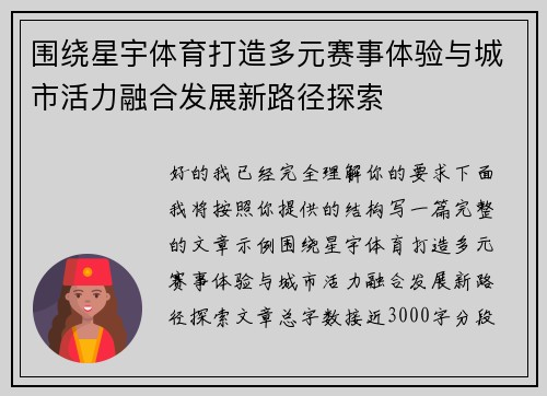 围绕星宇体育打造多元赛事体验与城市活力融合发展新路径探索 围绕星宇体育打造多元赛事体验与城市活力融合发展新路径探索