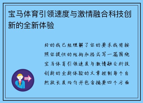 宝马体育引领速度与激情融合科技创新的全新体验
