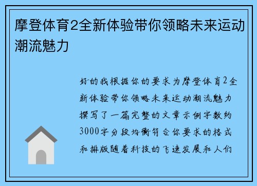 摩登体育2全新体验带你领略未来运动潮流魅力