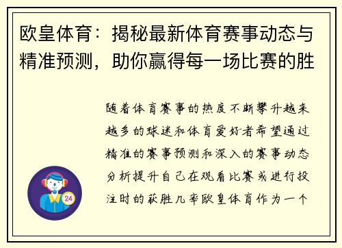 欧皇体育：揭秘最新体育赛事动态与精准预测，助你赢得每一场比赛的胜利