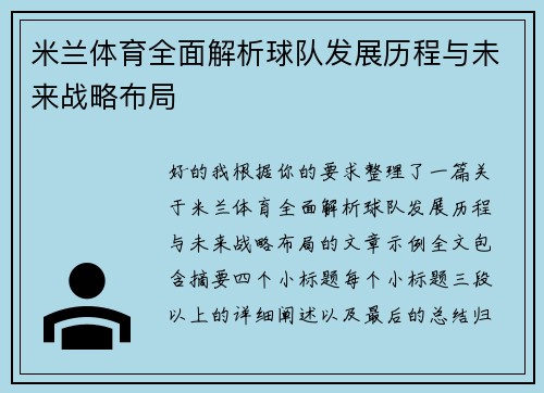 米兰体育全面解析球队发展历程与未来战略布局