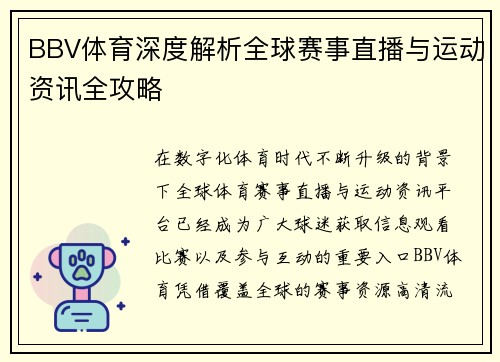 BBV体育深度解析全球赛事直播与运动资讯全攻略