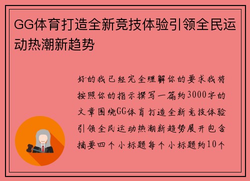 GG体育打造全新竞技体验引领全民运动热潮新趋势
