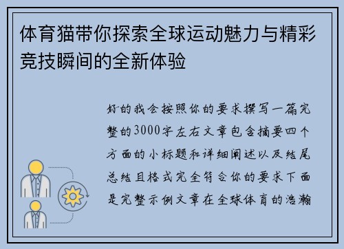 体育猫带你探索全球运动魅力与精彩竞技瞬间的全新体验