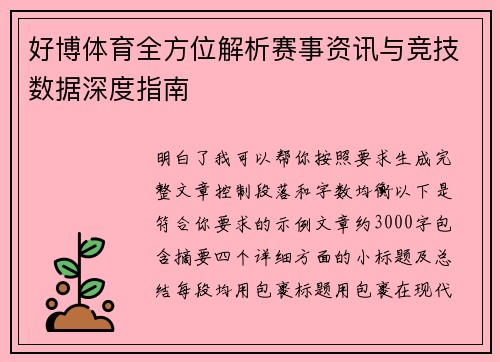 好博体育全方位解析赛事资讯与竞技数据深度指南