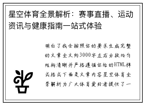 星空体育全景解析：赛事直播、运动资讯与健康指南一站式体验