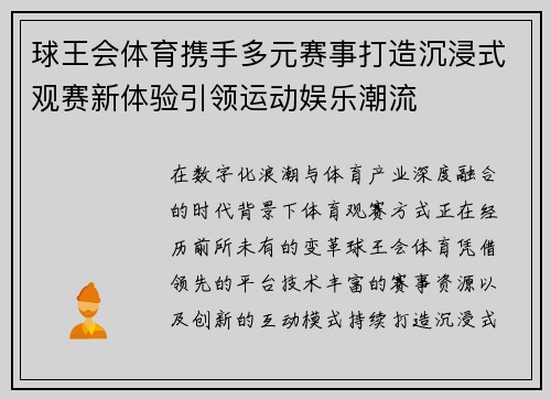 球王会体育携手多元赛事打造沉浸式观赛新体验引领运动娱乐潮流