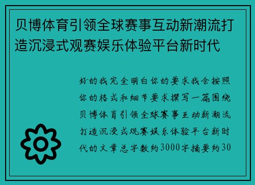 贝博体育引领全球赛事互动新潮流打造沉浸式观赛娱乐体验平台新时代