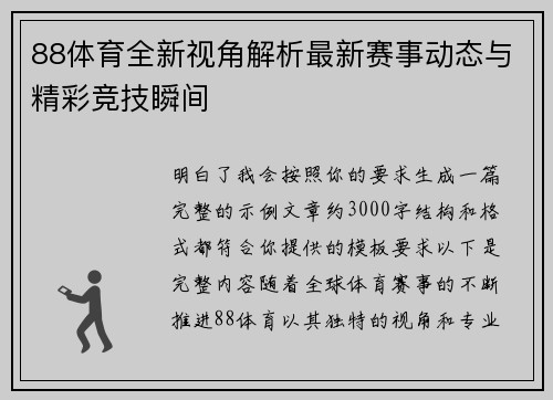 88体育全新视角解析最新赛事动态与精彩竞技瞬间