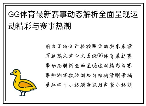 GG体育最新赛事动态解析全面呈现运动精彩与赛事热潮