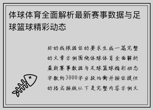 体球体育全面解析最新赛事数据与足球篮球精彩动态