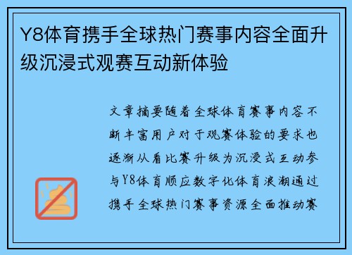 Y8体育携手全球热门赛事内容全面升级沉浸式观赛互动新体验