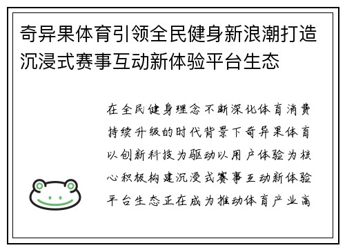 奇异果体育引领全民健身新浪潮打造沉浸式赛事互动新体验平台生态