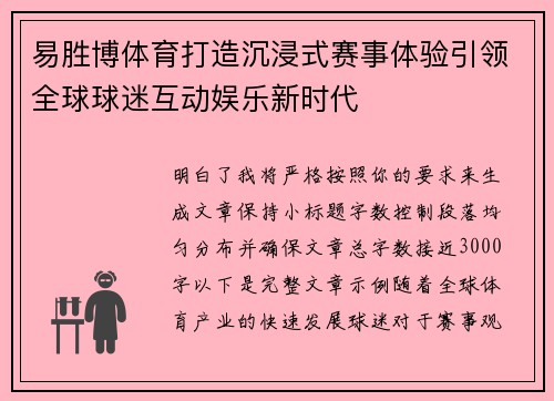 易胜博体育打造沉浸式赛事体验引领全球球迷互动娱乐新时代