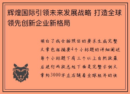 辉煌国际引领未来发展战略 打造全球领先创新企业新格局