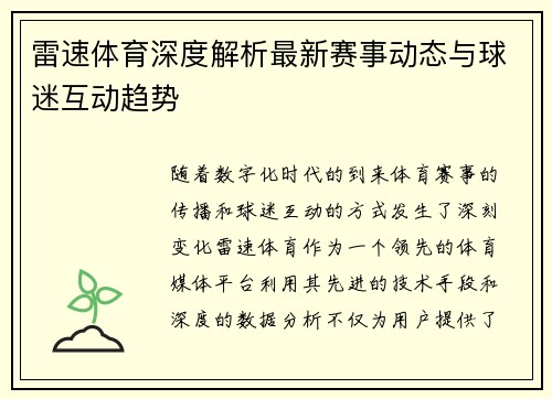 雷速体育深度解析最新赛事动态与球迷互动趋势