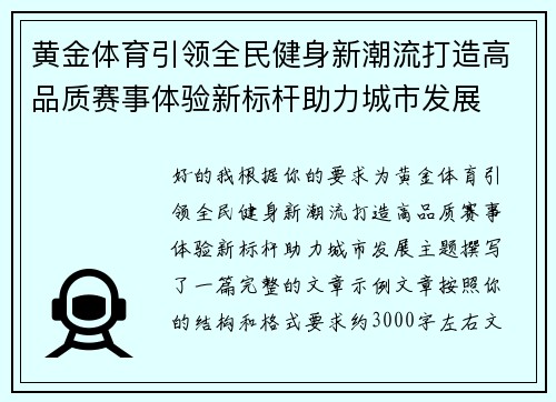 黄金体育引领全民健身新潮流打造高品质赛事体验新标杆助力城市发展