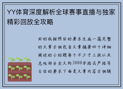 YY体育深度解析全球赛事直播与独家精彩回放全攻略 YY体育深度解析全球赛事直播与独家精彩回放全攻略