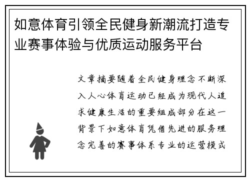 如意体育引领全民健身新潮流打造专业赛事体验与优质运动服务平台