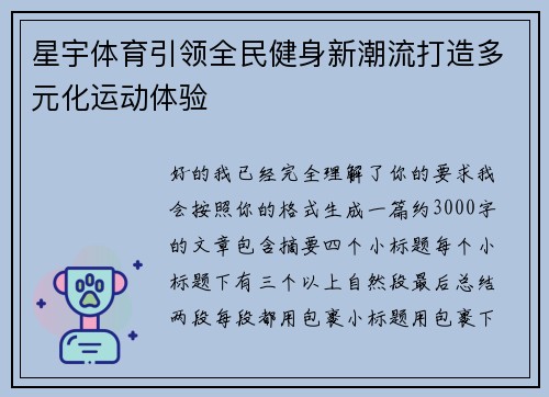 星宇体育引领全民健身新潮流打造多元化运动体验