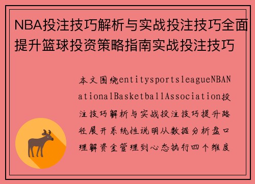 NBA投注技巧解析与实战投注技巧全面提升篮球投资策略指南实战投注技巧 NBA投注技巧解析与实战投注技巧全面提升篮球投资策略指南实战投注技巧