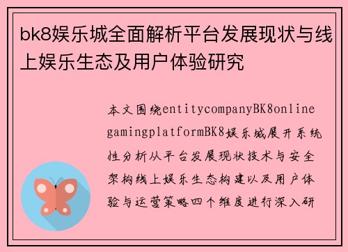 bk8娱乐城全面解析平台发展现状与线上娱乐生态及用户体验研究