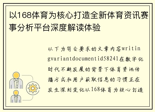 以168体育为核心打造全新体育资讯赛事分析平台深度解读体验