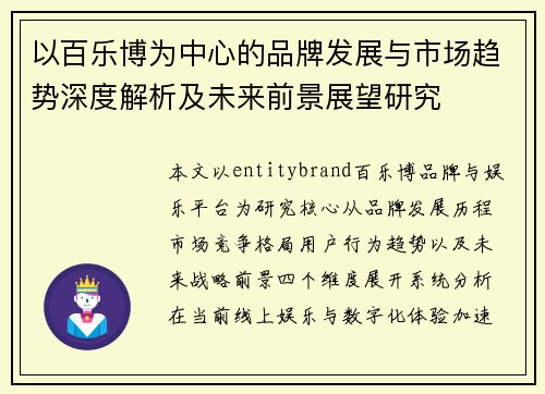 以百乐博为中心的品牌发展与市场趋势深度解析及未来前景展望研究