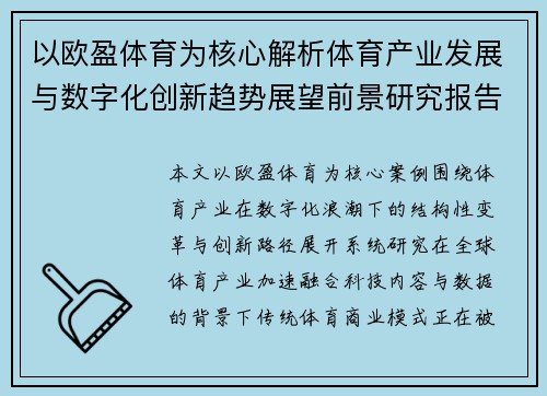 以欧盈体育为核心解析体育产业发展与数字化创新趋势展望前景研究报告 以欧盈体育为核心解析体育产业发展与数字化创新趋势展望前景研究报告